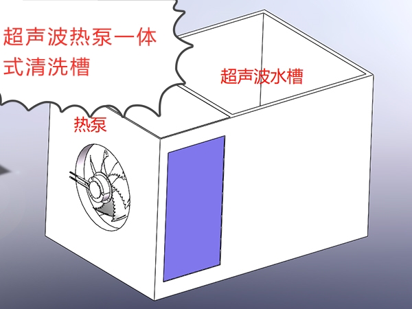 超声波热泵一体式清洗槽