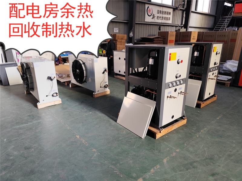 配电房室内空气余热回收型热水机组