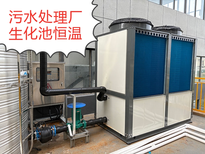 污水处理厂生化池加热恒温空气能热泵